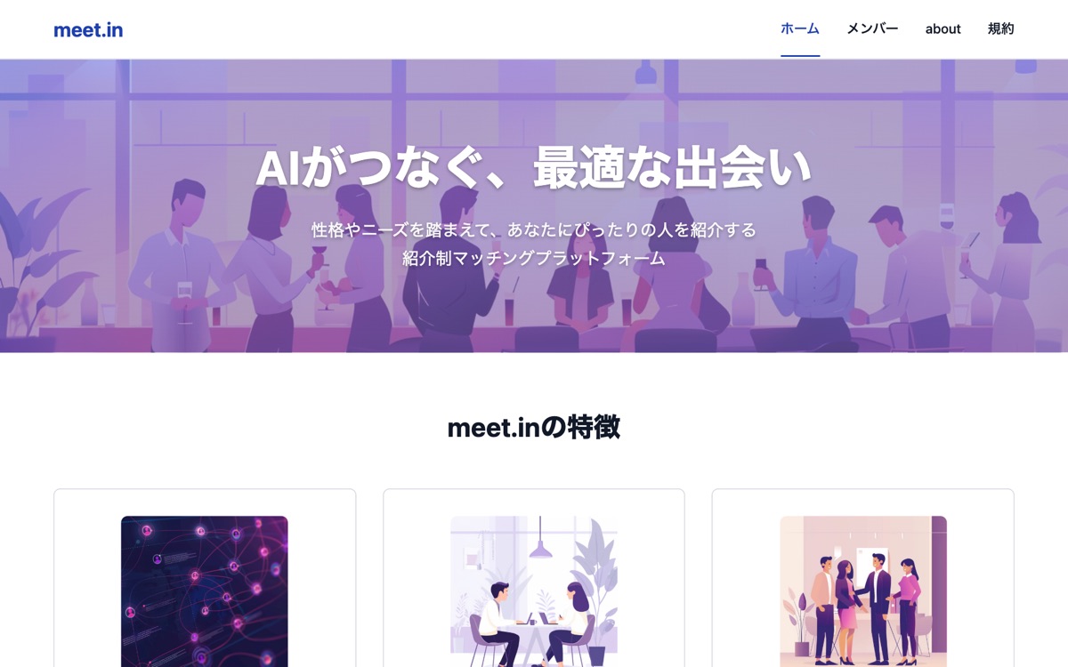 meet.in のスクリーンショット